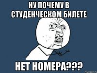 ну почему в студенческом билете нет номера???