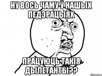 ну вось чаму ў нашых педэрацыях працуюць такія дылетанты??