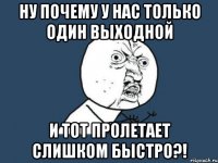 ну почему у нас только один выходной и тот пролетает слишком быстро?!