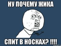 ну почему жика спит в носках? !!!