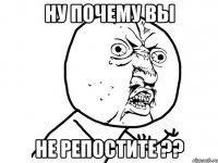 ну почему вы не репостите ??