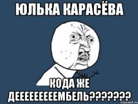 юлька карасёва кода же дееееееееембель???