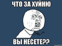 что за хуйню вы несете??