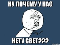 ну почему у нас нету свет???