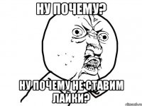 ну почему? ну почему не ставим лайки?