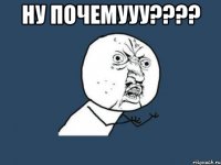 ну почемууу??? 