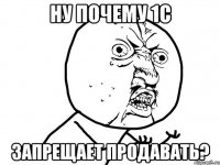 ну почему 1с запрещает продавать?