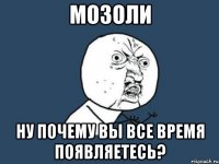 мозоли ну почему вы все время появляетесь?