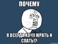 почему я всегда хочу жрать и спать!?