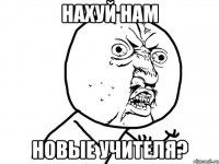 нахуй нам новые учителя?