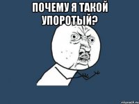 почему я такой упоротый? 