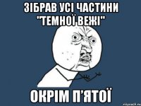 зібрав усі частини "темної вежі" окрім п’ятої