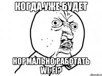 когда уже будет нормально работать wi-fi?