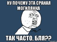 ну почему эта сраная могилянка так часто, бля??