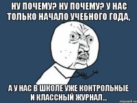 ну почему? ну почему? у нас только начало учебного года, а у нас в школе уже контрольные и классный журнал...