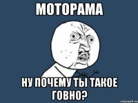 моторама ну почему ты такое говно?