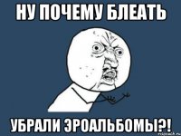 ну почему блеать убрали эроальбомы?!