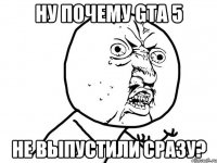 ну почему gta 5 не выпустили сразу?