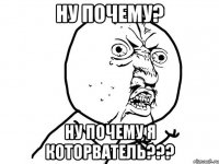 ну почему? ну почему я которватель???