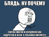 блядь, ну почему сейчас магов и колдунов как задротов в wow, а эльфиек нихуя???