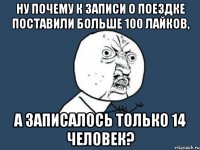 ну почему к записи о поездке поставили больше 100 лайков, а записалось только 14 человек?