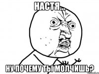 настя... ну почему ты молчишь?