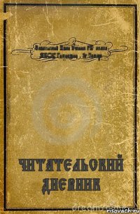 Завальский Иван ученик 3"Б" класса МБОУ Гимназии №1г.Самара ЧИТАТЕЛЬСКИЙ ДНЕВНИК