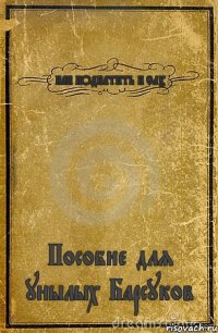 КАК ПОДКАТИТЬ К СЛУ Пособие для унылых Барсуков