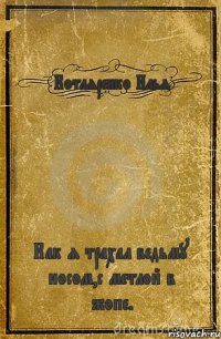 Котляренко Илья Как я трахал ведьму носом,с метлой в жопе.