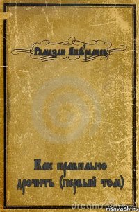 Рамазан Ашуралиев Как правильно дрочить (первый том)