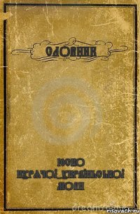 СЛОВНИК ЮСКО КУРЯЧОЇ-УКРАЇНЬСЬКОЇ МОВИ