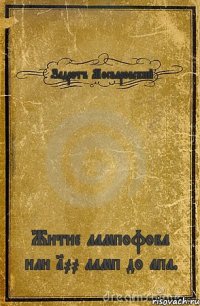 Задротъ Мосваровский Житие лампофоба или 100 ламп до апа.