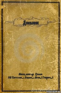 Дневник Айбека-школяра. Ученика 9"А".Интеллект-0,Защита-0,Атака-1,Скорость-1