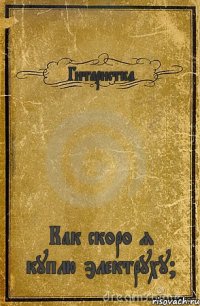 Гитаристка Как скоро я куплю электруху?