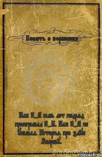 Повесть о поражении Как 8-А семь лет подряд проигрывал 8-Б. Как 8-А не унывал. История про злую Звереву.