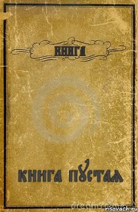 КНИГА книга пустая