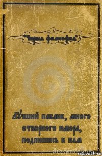 "Чёрная философия" Лучший паблик, много отборного юмора, подпишись к нам