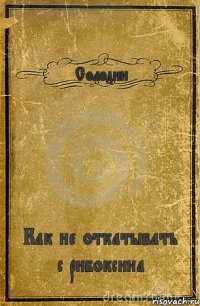 Солодин Как не откатывать с рибоксина