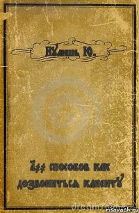 Кулишь Ю. 100 способов как дозвониться клиенту