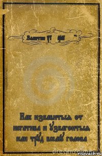 Заметки Tiff_Pazet'a Как избавиться от негатива и узбагоиться или труд всему голова