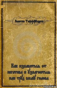 Заметки Тифф_Пазета Как избавиться от негатива и узбагоиться или труд всему голова