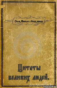 Ольча-Фасольча и Влада-помада. Цитаты великих людей.