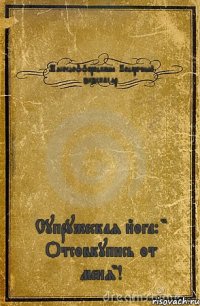 Мясоедоффпродакшн. Подарочный экземпляр. Супружеская йога: " Отсовкупись от меня"!