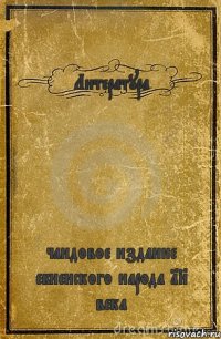 Литература чандовое издание ебненского народа 18 века