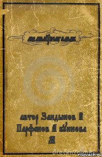 мемы_нагалык автор Зандынов В Парфенов А буинова М