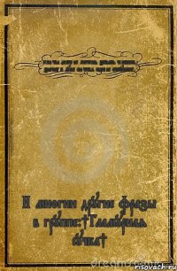 если ты долго не можешь забыть человека, значит в душе он тебя ещё не отпускает. И многии другие фразы в группе:†Гламурная сучка†