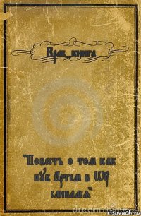 Краб-книга "Повесть о том как нуб Артем в WT сливался"