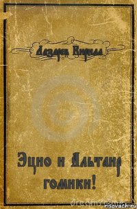 Лазарев Кирилл Эцио и Альтаир гомики!