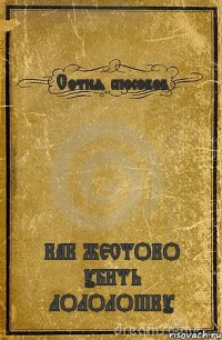 Сотня способов КАК ЖЕСТОКО УБИТЬ ЛОЛОЛОШКУ