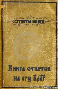 ОТВЕТЫ НА ЕГЭ Книга ответов на егэ 2013